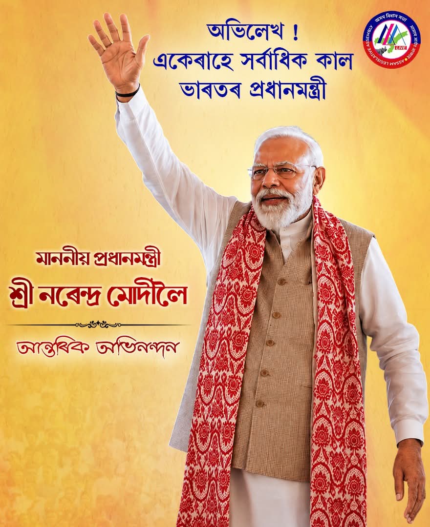 ভাৰতৰ নিৰ্বাচিত চৰকাৰৰ প্ৰধানমন্ত্ৰী হিচাপে একেলেথাৰিয়ে সৰ্বাধিক কাল ...